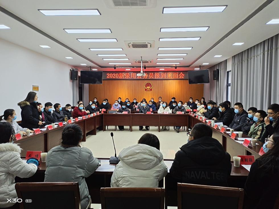 我县召开2020年新录用公务员报到见面会