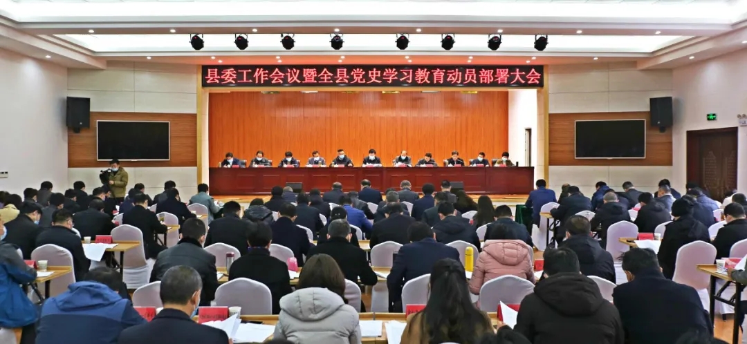 县委工作会议暨全县党史学习教育动员部署大会