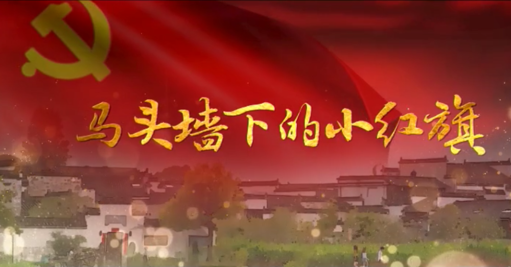 马头墙下的小红旗