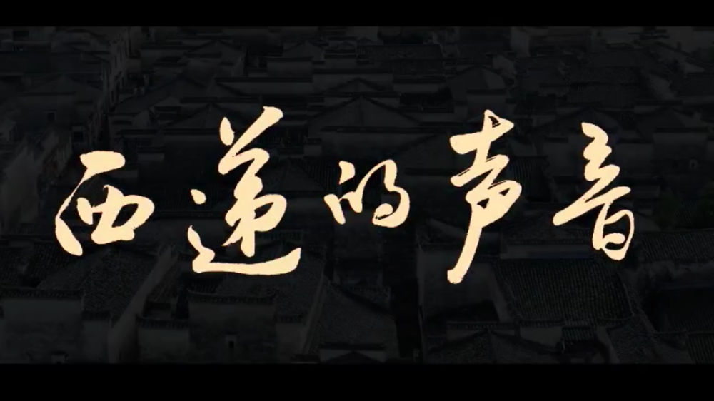 西递的声音