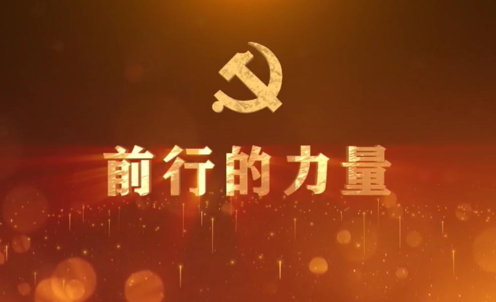 前行的力量