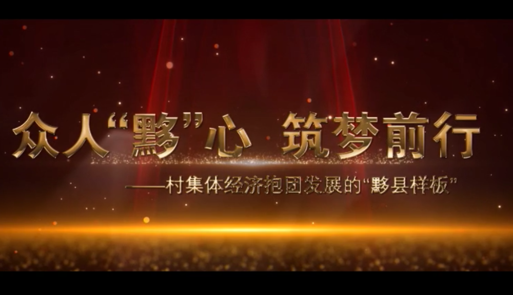 众人黟心 筑梦前行