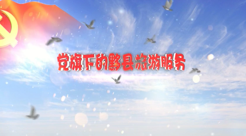 党旗下的黟县旅游服务
