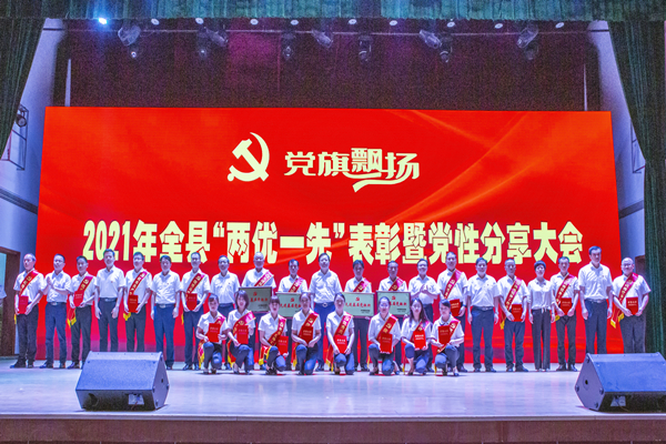 全县“两优一先”表彰暨党性分享大会召开