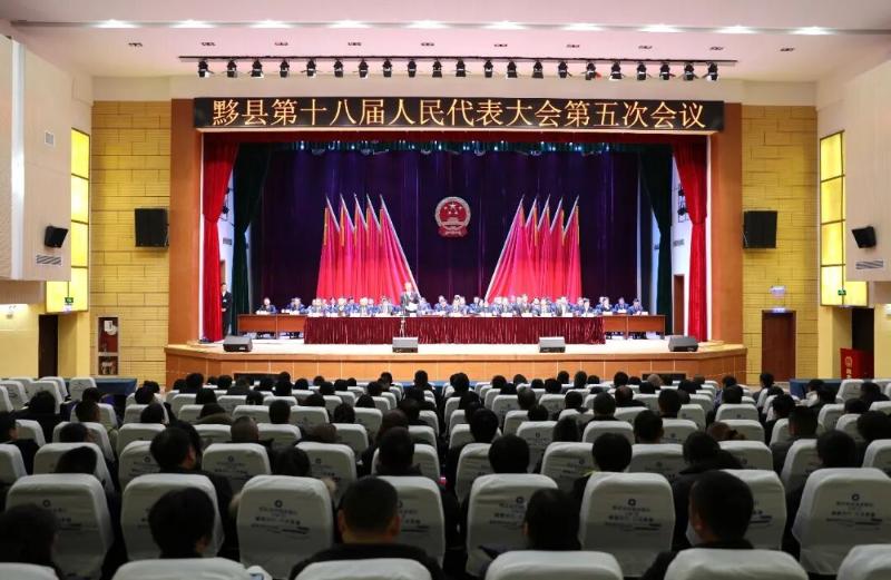 黟县第十八届人民代表大会第五次会议胜利闭幕