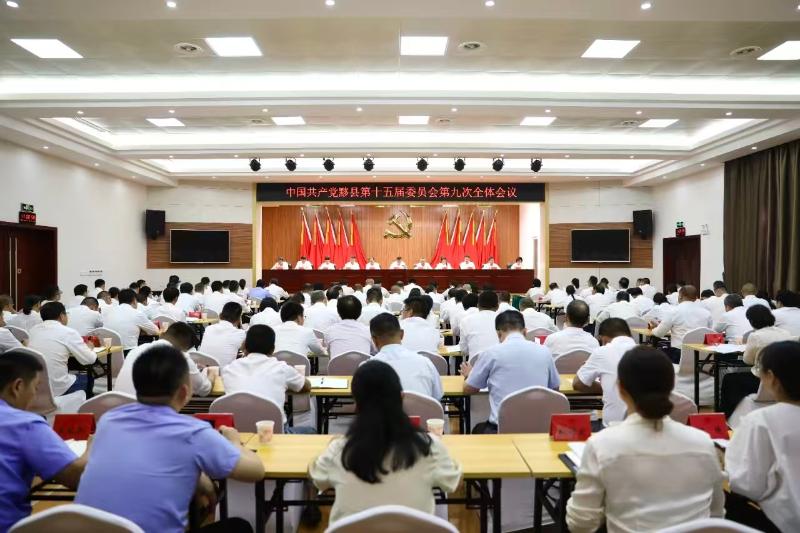 县委十五届九次全会召开