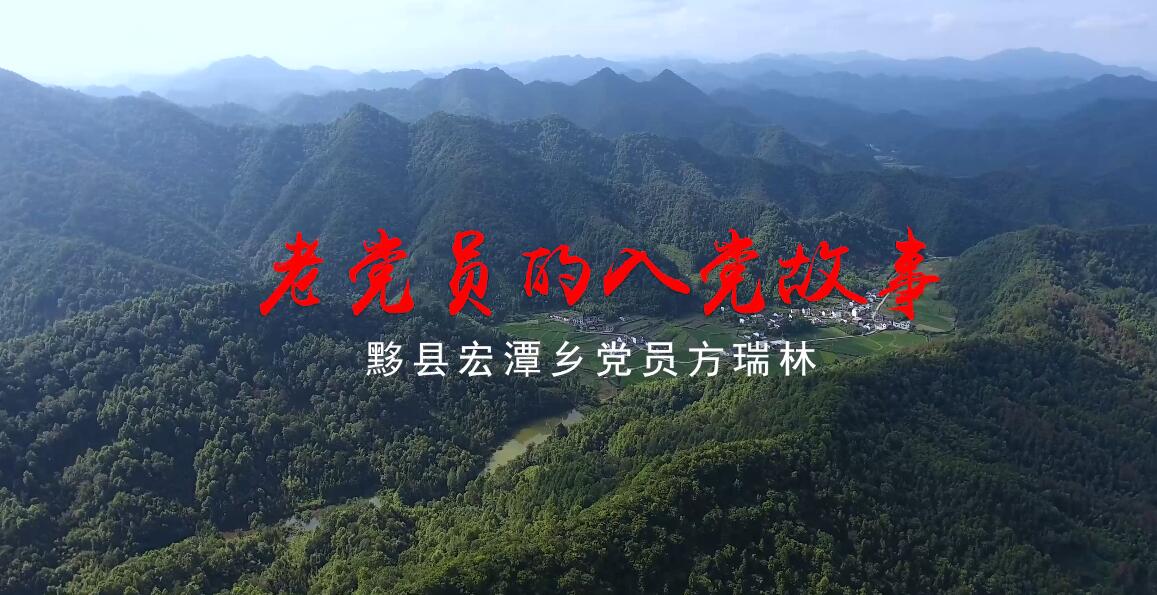 宏潭乡党委：老党员的入党故事